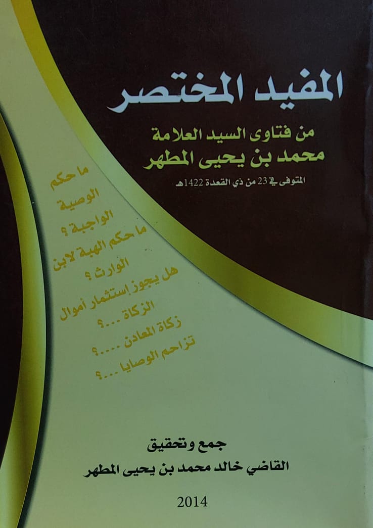 المفيد المختصر من فتاوى السيد العلامة محمد بن يحي المطهر