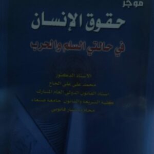 موجز حقوق الانسان في حالتي الحرب والسلم(أ.دمحمد علي الحاج)