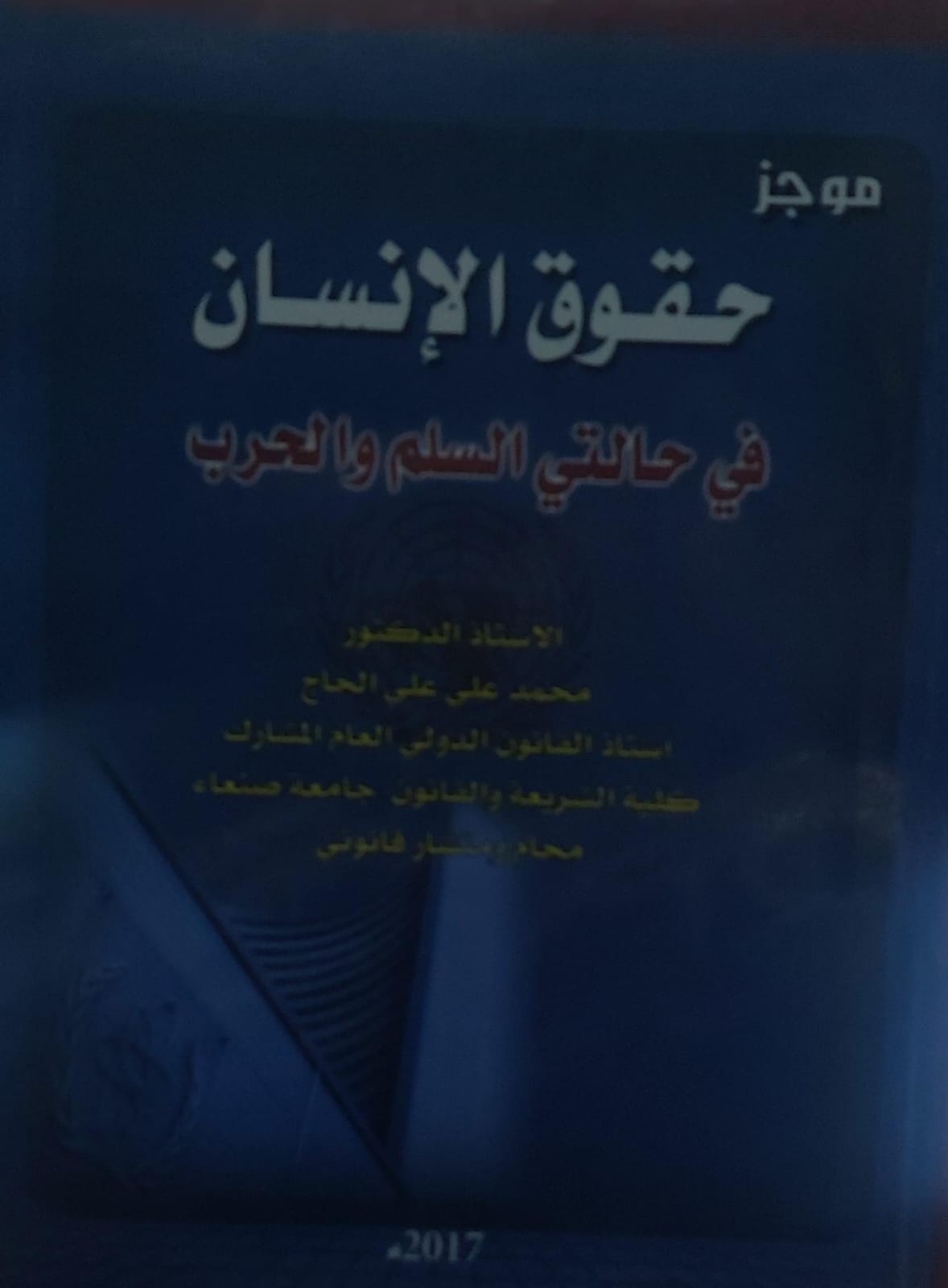 موجز حقوق الانسان في حالتي الحرب والسلم(أ.دمحمد علي الحاج)