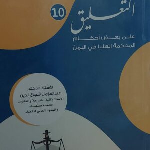 التعليق 10 على بعض احكام المحكمة العليا في اليمن(أ.عبدالمؤمن شجاع لدين)