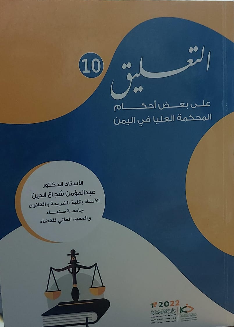 التعليق 10 على بعض احكام المحكمة العليا في اليمن(أ.عبدالمؤمن شجاع لدين)