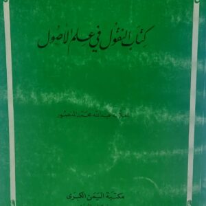 كتاب النقول في علم الاصول (عبدالله محمد المنصور)