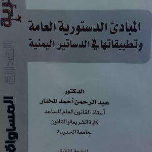المبادئ الدستورية العامة وتطبيقاتها في الدساتير اليمنية(د.عبدالرحمن احمد المختار)
