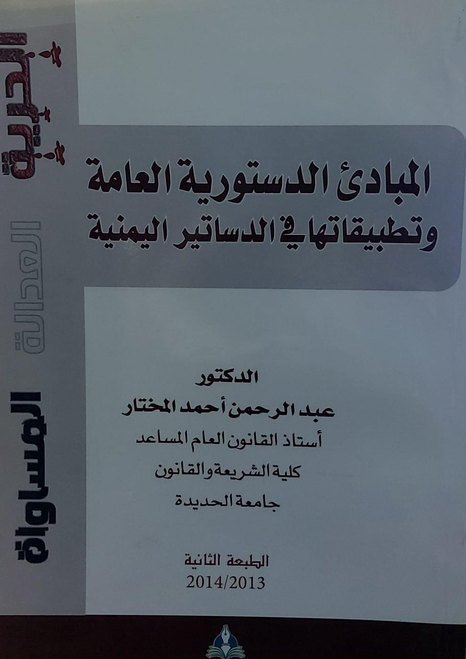 المبادئ الدستورية العامة وتطبيقاتها في الدساتير اليمنية(د.عبدالرحمن احمد المختار)