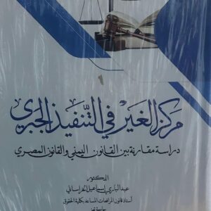 مركز الغير في التنفيذ الجبري(د.عبدالباري اسماعيل الخرساني)