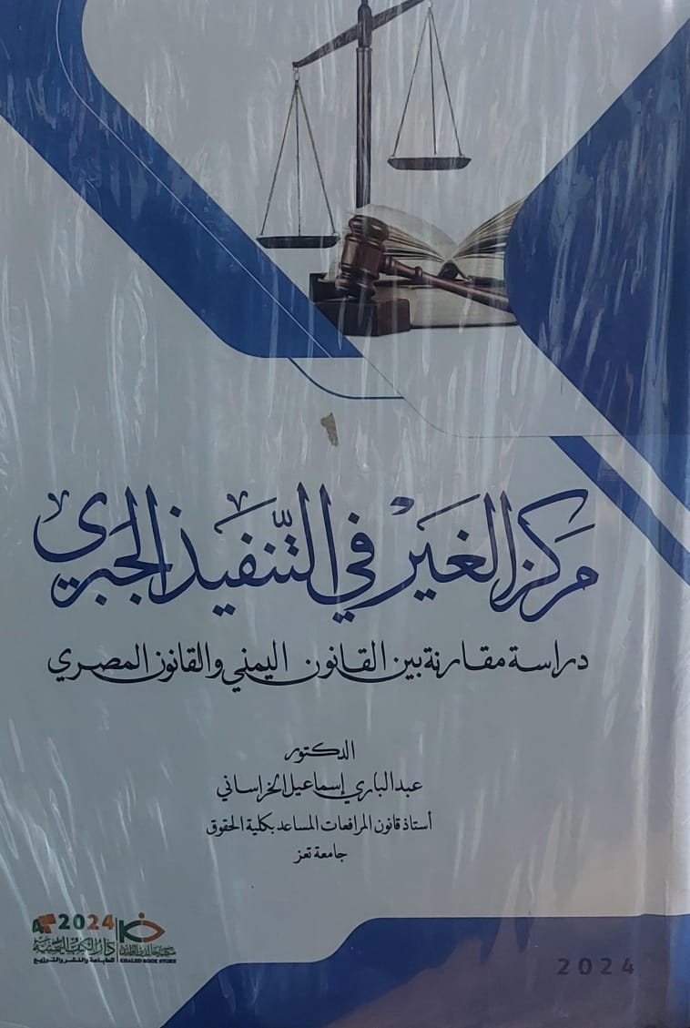 مركز الغير في التنفيذ الجبري(د.عبدالباري اسماعيل الخرساني)