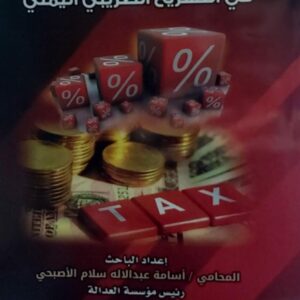 الضريبة على الدخل في التشريع الضريبي اليمني المحامي(أسامة عبدالاله سلام الاصبحي)