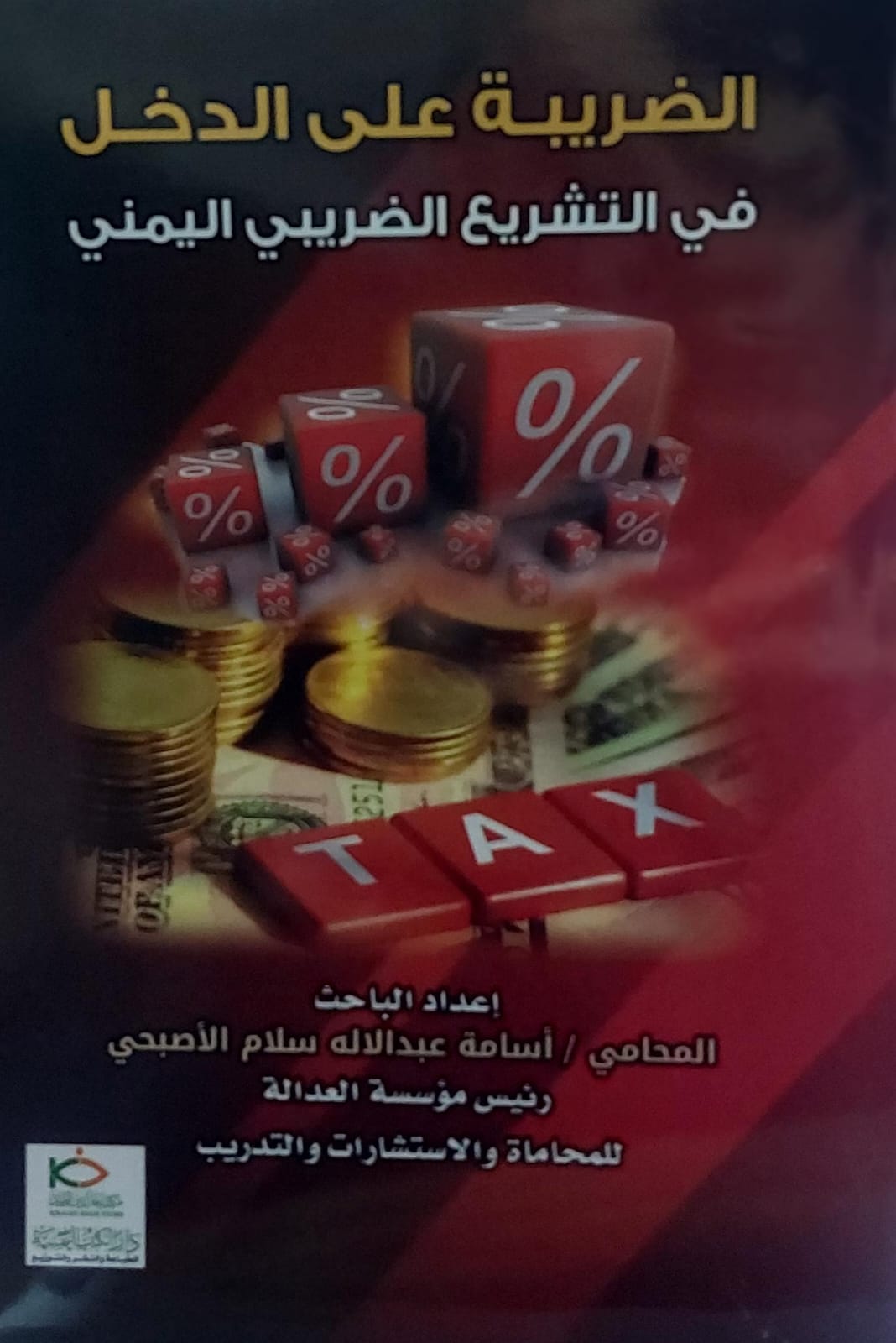 الضريبة على الدخل في التشريع الضريبي اليمني المحامي(أسامة عبدالاله سلام الاصبحي)