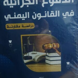 الدفوع الجزائية في القانون اليمني (د.مجدي عبدالملك محمد قيس)