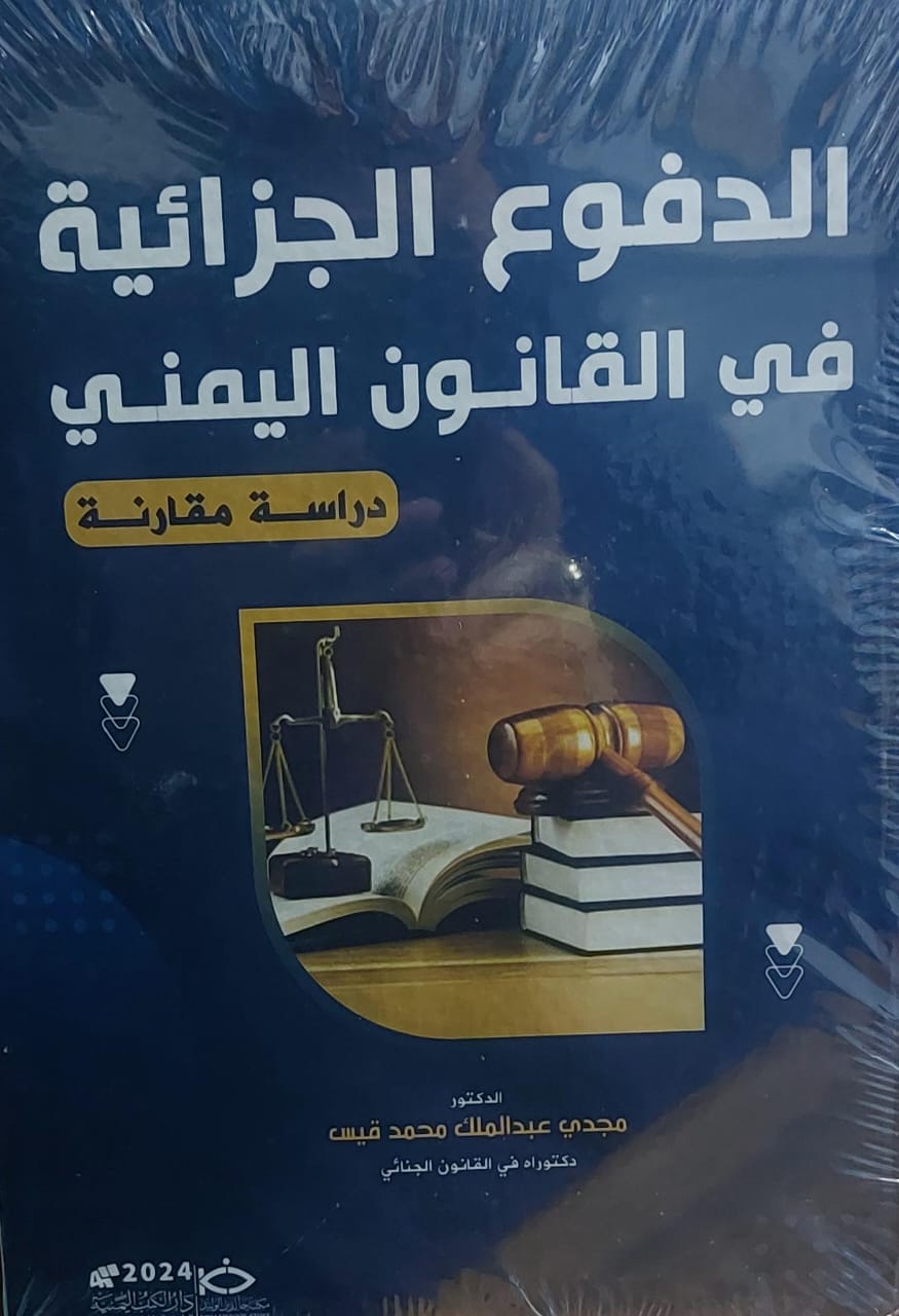الدفوع الجزائية في القانون اليمني (د.مجدي عبدالملك محمد قيس)