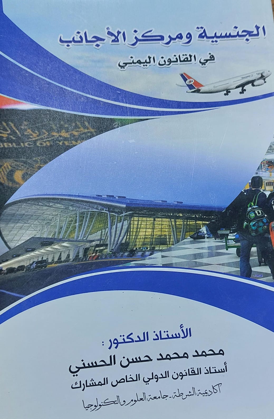 الجنسية ومركز الاجانب في القانون اليمني(أ.دمحمد محمد حسن الحسني)