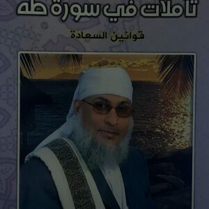 تأملات في سورة طه(ابراهيم محمد عبدالكريم)