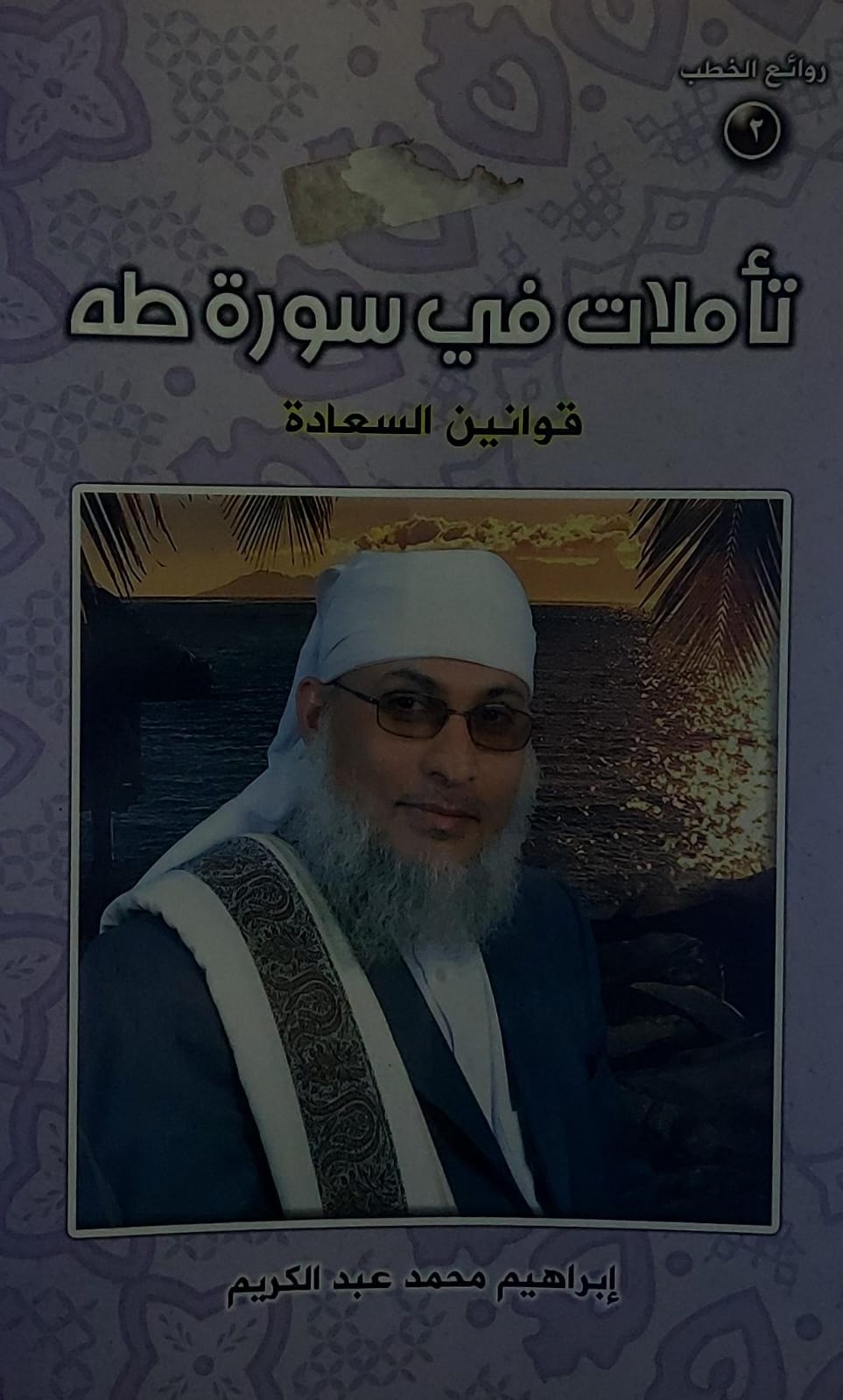 تأملات في سورة طه(ابراهيم محمد عبدالكريم)