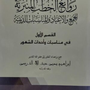 روائع الخطب المنبرية للجُمع والاعياد والمناسبات الدينية ج1+2 (ابراهيم يحي عبدالله الدرسي)