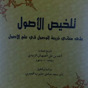 تلخيص الاصول (احمد بن علي الصهباني الزبيدي)