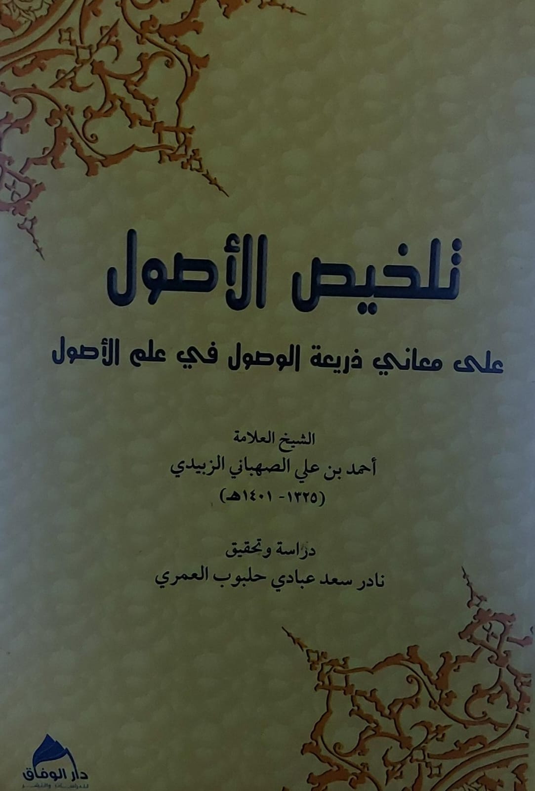 تلخيص الاصول (احمد بن علي الصهباني الزبيدي)