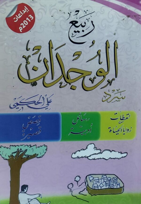 ربيع الوجدان (علي الحكمي)
