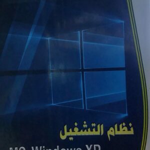 نظام التشغيل (سلسلة تهامة الفكرية 5)المهندس محمد عمر مؤمن