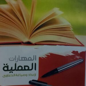 المهارات العملية لاعداد وصياغة الدعاوى(عبدالرحمن عزالدين الشعيبي+عدنان علدالكريم الغفاري)