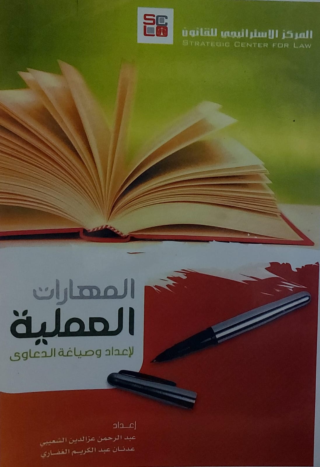 المهارات العملية لاعداد وصياغة الدعاوى(عبدالرحمن عزالدين الشعيبي+عدنان علدالكريم الغفاري)