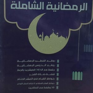 الحقيبة الرمضانية الشاملة (عبدالخالق محمد حنش)