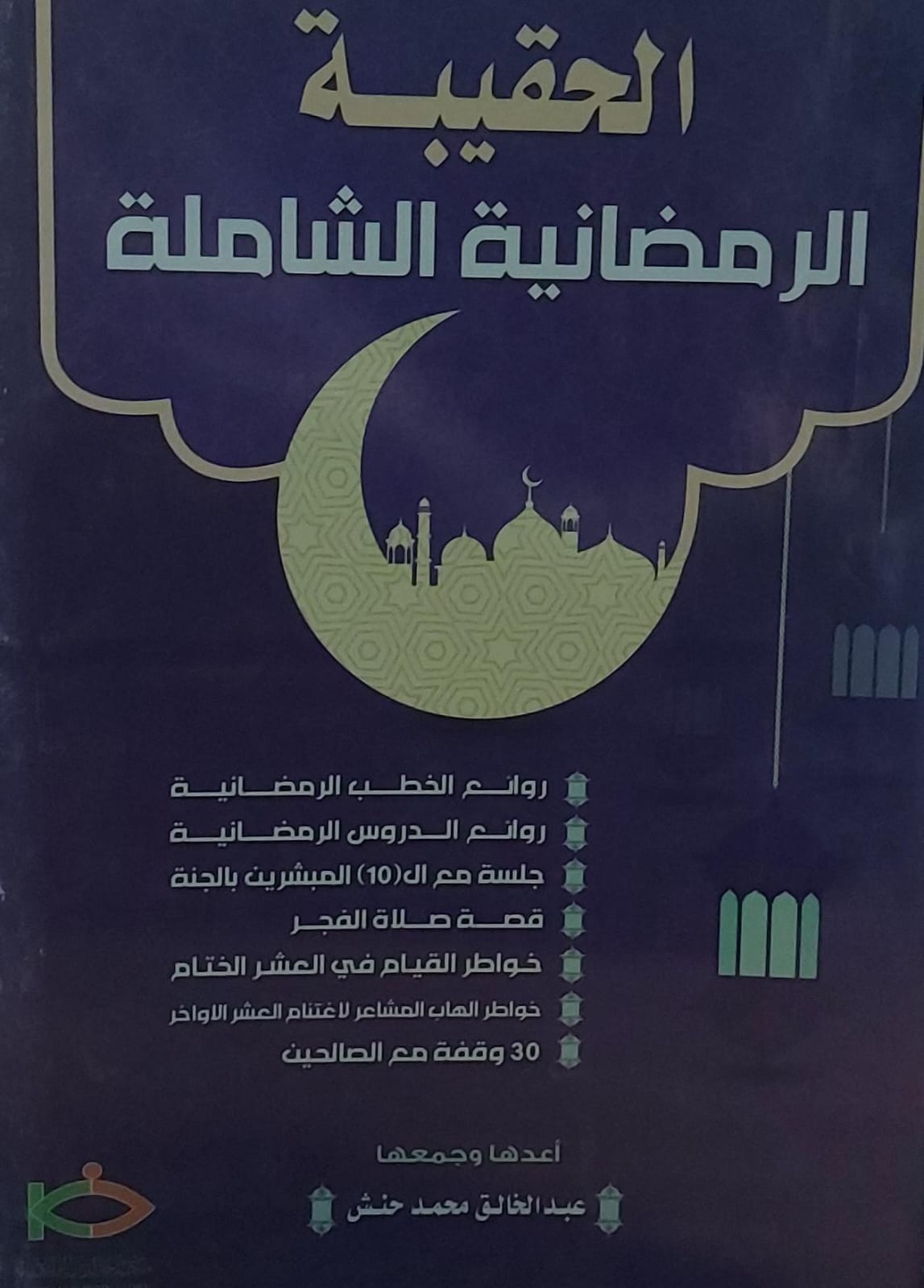 الحقيبة الرمضانية الشاملة (عبدالخالق محمد حنش)