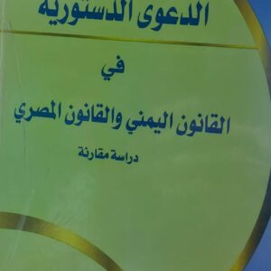 الدعوى الدستورية في القانون اليمني والقانون المصري(ق.د عصام عبدالوهاب السماوي)