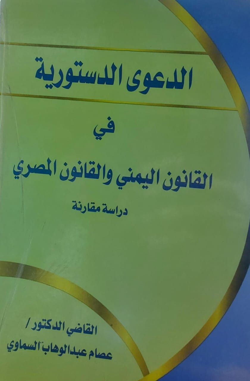 الدعوى الدستورية في القانون اليمني والقانون المصري(ق.د عصام عبدالوهاب السماوي)