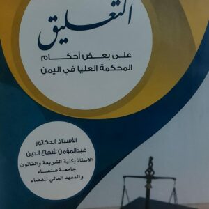 التعليق 7 على بعض احكام المحكمة العليا في اليمن(أ.د عبدالمؤمن شجاع الدين)