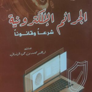 الجرائم الالكترونية شرعا وقانونا(د.ابراهيم محمد بن حمود الزنداني)