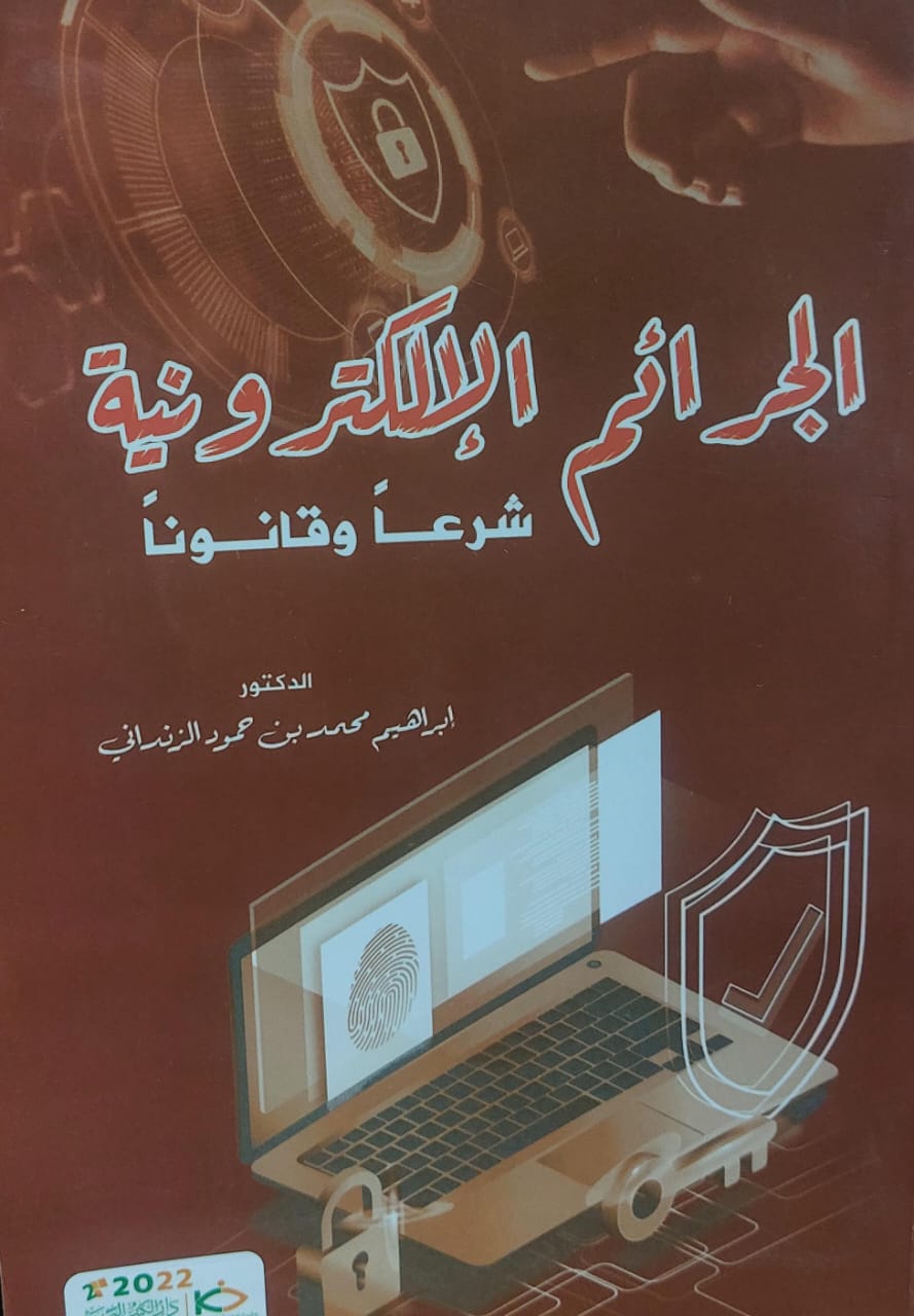 الجرائم الالكترونية شرعا وقانونا(د.ابراهيم محمد بن حمود الزنداني)