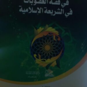 الوجيز في فقه العقوبات في الشريعة القانونية(د.توفيق احمد السنباني)(د.علي محمد الاشموري)