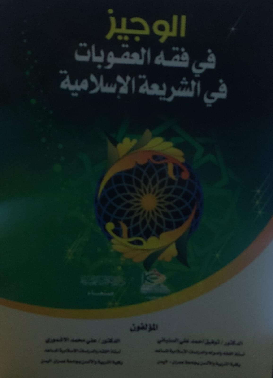 الوجيز في فقه العقوبات في الشريعة القانونية(د.توفيق احمد السنباني)(د.علي محمد الاشموري)