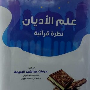 علم الاديان (د.عرفات عبدالخبير الرميمة)