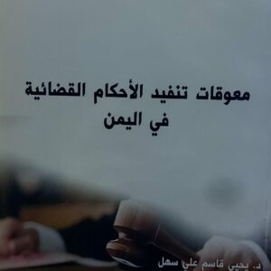 معوقات تنفيد الاحكام القضائية في اليمن (د.يحي قاسم علي سهل)
