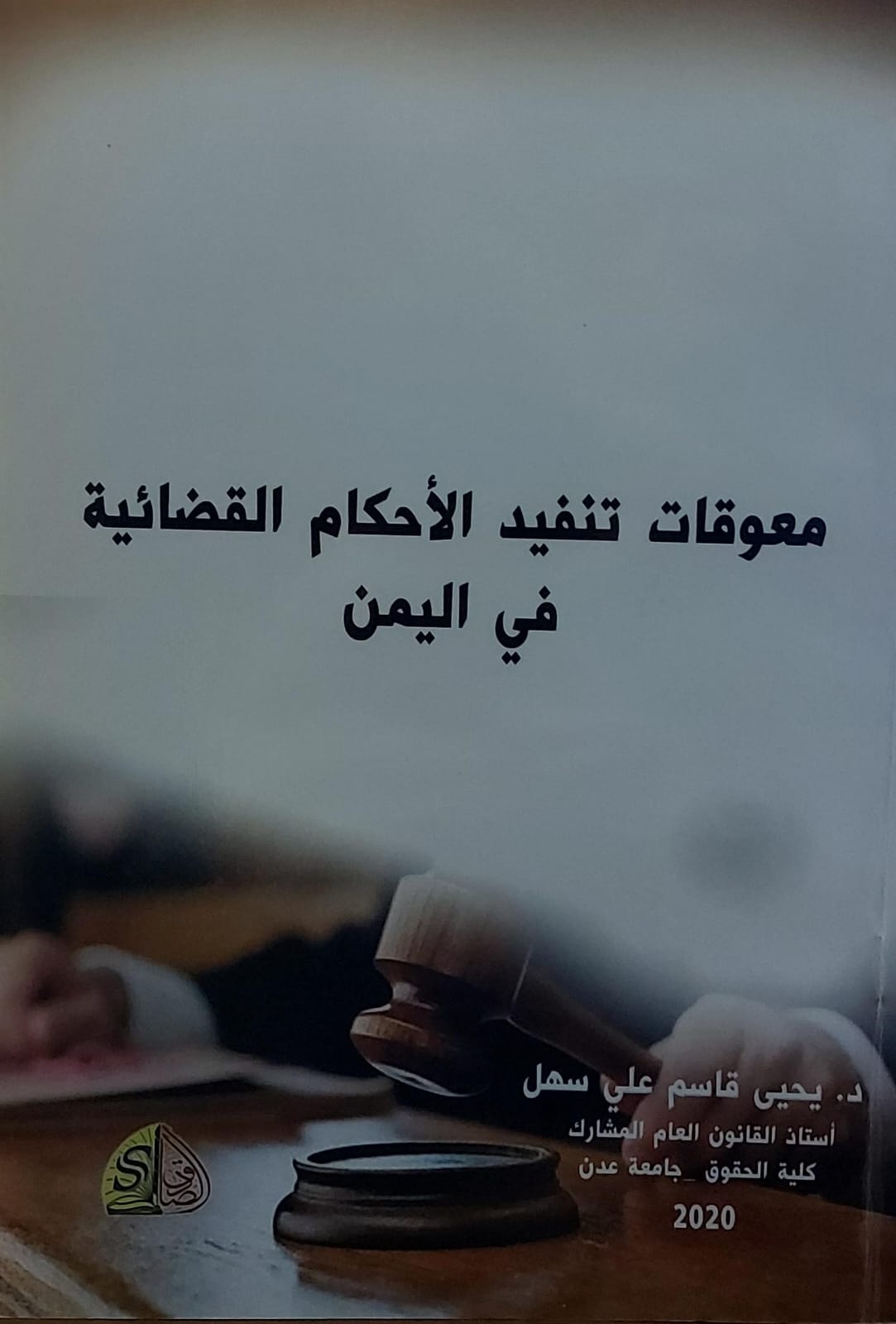 معوقات تنفيد الاحكام القضائية في اليمن (د.يحي قاسم علي سهل)