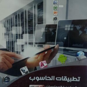 تطبيقات الحاسوب وتكنولوجيا المعلومات (د. فهد ناصر الوصابي)