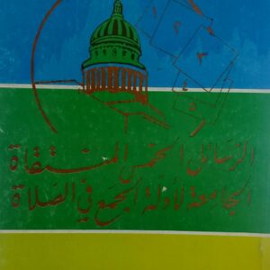 الرسائل الخمس المنتقاة الجامعة لأدلة الجمع في الصلاة(احمد بن محمد بن محمد عثمان)