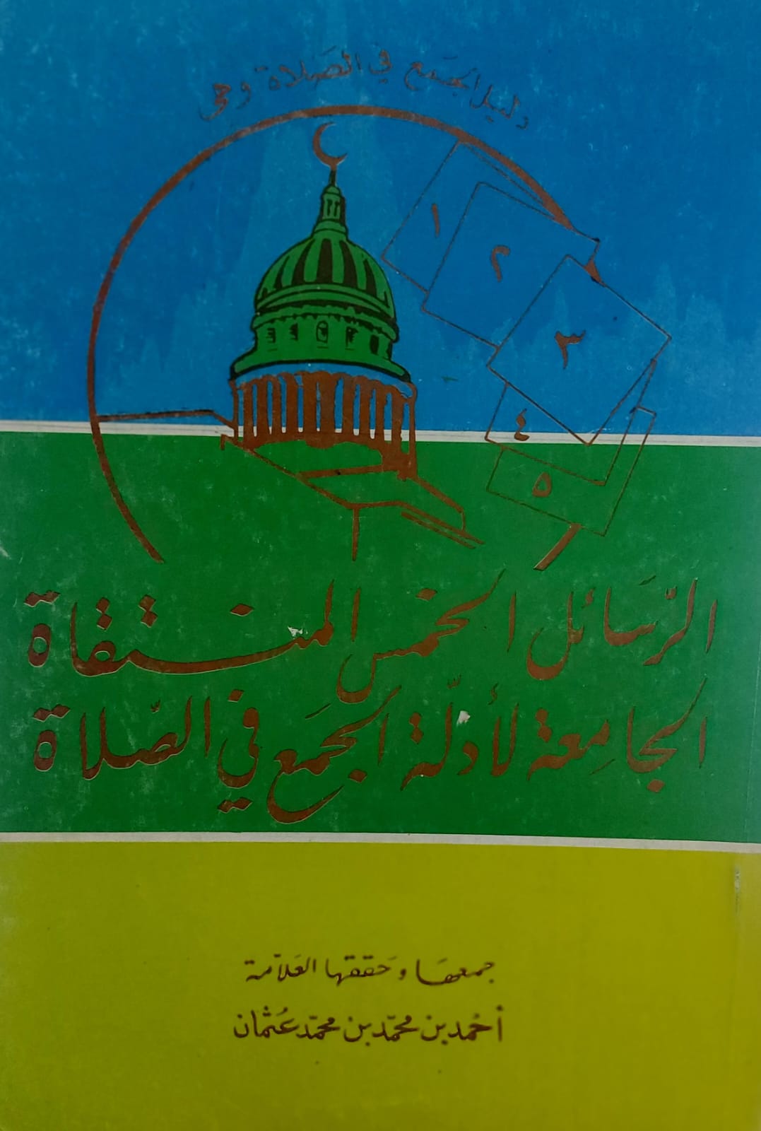 الرسائل الخمس المنتقاة الجامعة لأدلة الجمع في الصلاة(احمد بن محمد بن محمد عثمان)