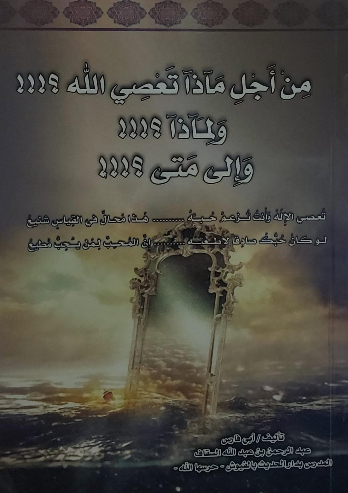 من اجل ماذا تعصي الله؟ولماذا؟والى متى؟(أبي فارس عبدالرحمن بن عبدالله السقاف)