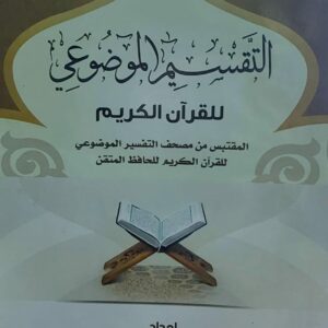 التقسيم الموضوعي للقرآن الكريم (احمد محمد قائد عتيق)