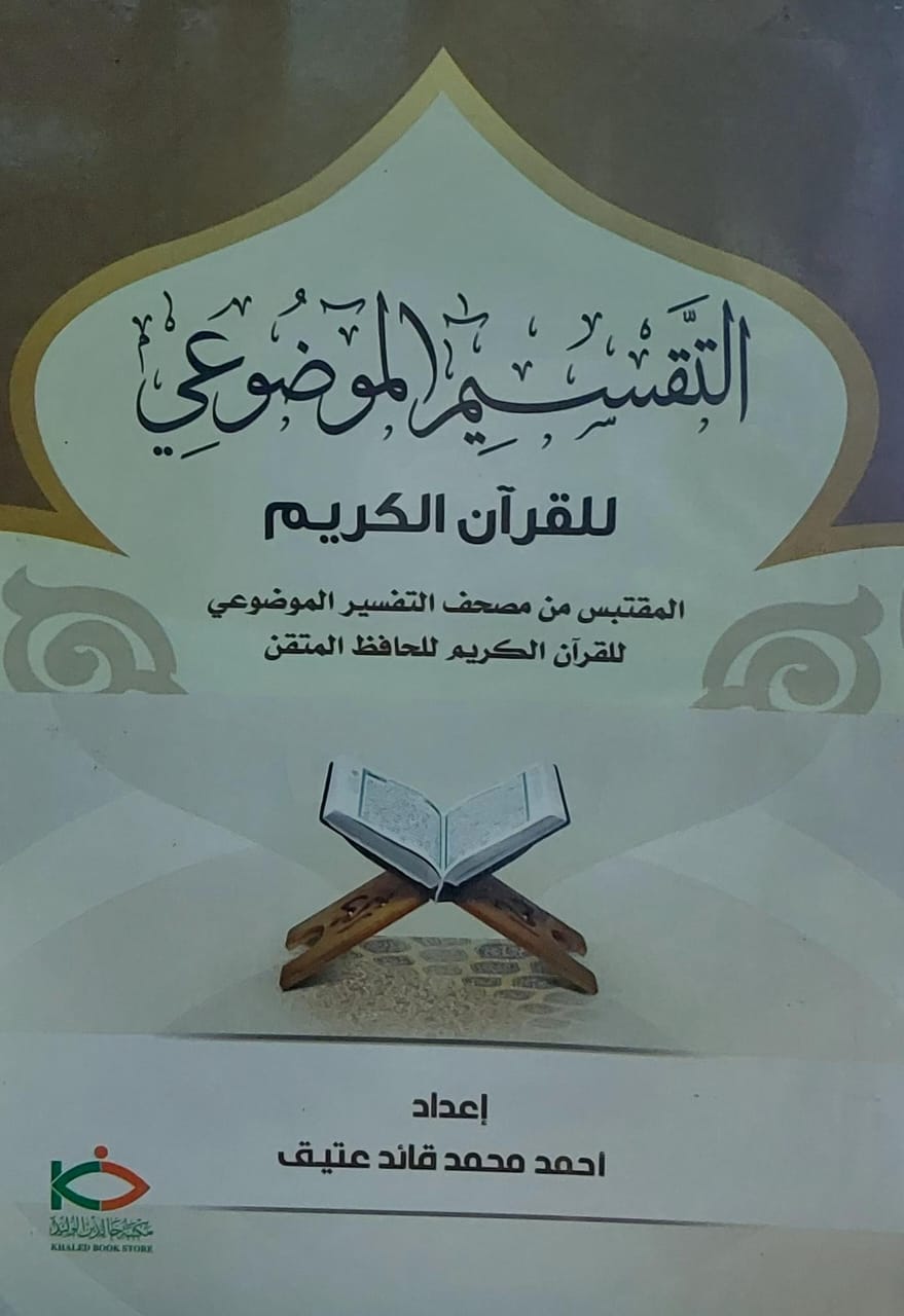 التقسيم الموضوعي للقرآن الكريم (احمد محمد قائد عتيق)