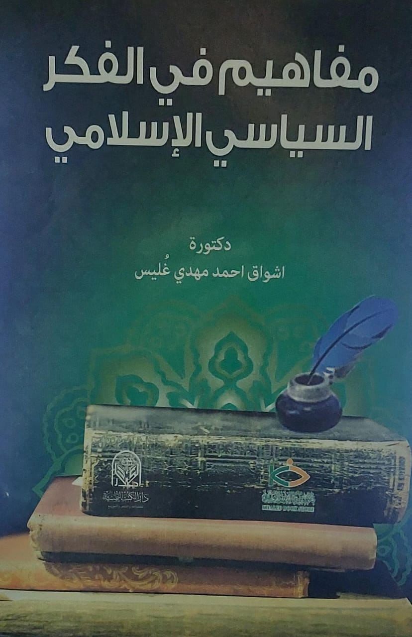 مفاهيم في الفكر السياسي الاسلامي (د.اشواق احمد مهدي غُليس)