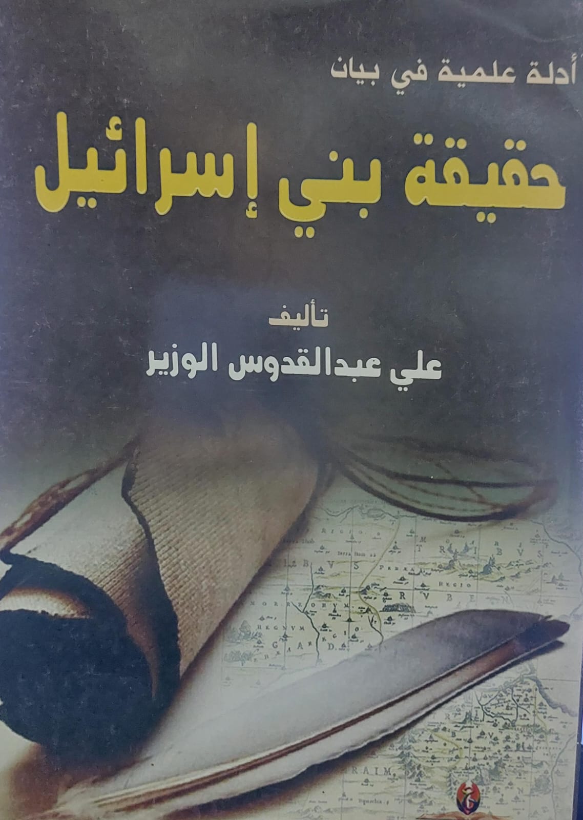 أدلة علمية في بيان حقيقة بني اسرائيل (علي عبدالقدوس الوزير)