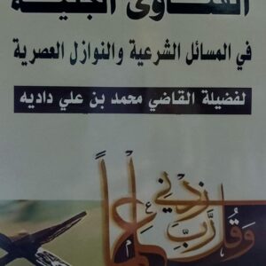 الفتاوى الجلية في المسائل الشرعية والنوازل العصرية القاضي(محمد بن علي دادية)