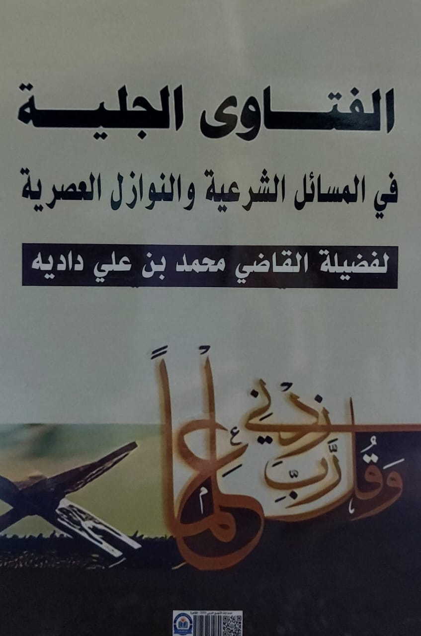 الفتاوى الجلية في المسائل الشرعية والنوازل العصرية القاضي(محمد بن علي دادية)