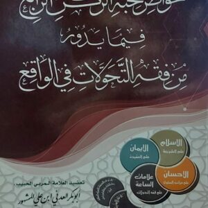 خواطر محبة الركن الرابع فيما يدور من فقه التحولات في الواقع (أبو بكر العدني ابن علي المشهور)