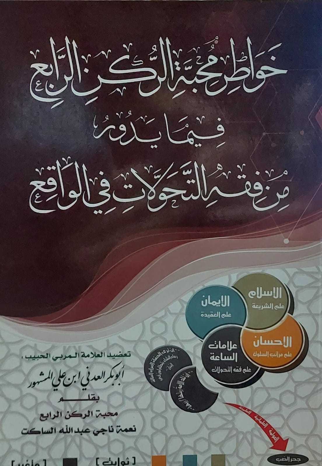 خواطر محبة الركن الرابع فيما يدور من فقه التحولات في الواقع (أبو بكر العدني ابن علي المشهور)