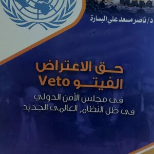 حق الاعتراض الفيتو في مجلس الامن الدولي في ظل النظام العالمي الجديد(د.مسعد علي البسارة)