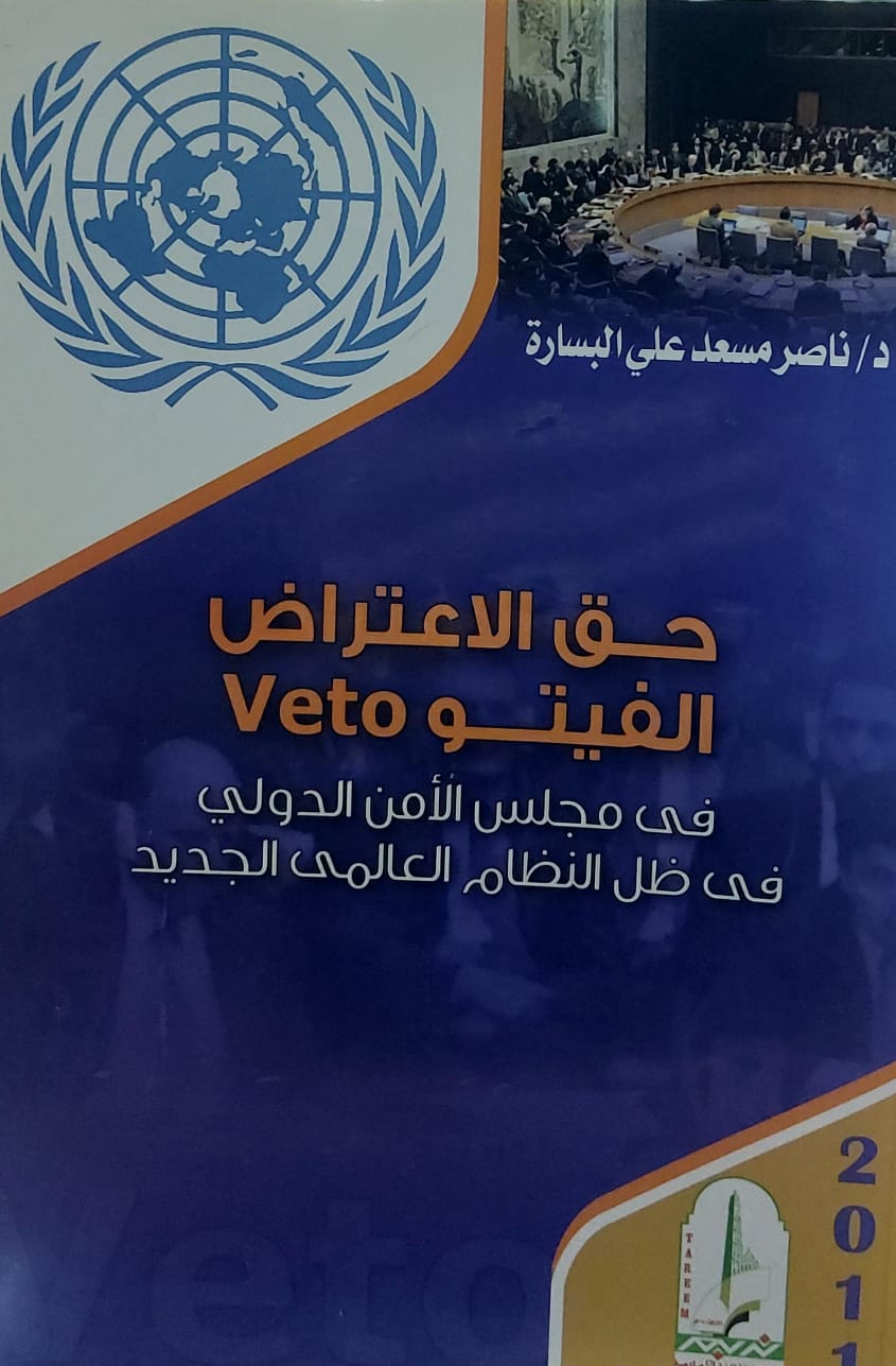 حق الاعتراض الفيتو في مجلس الامن الدولي في ظل النظام العالمي الجديد(د.مسعد علي البسارة)
